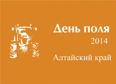 В Алтайском крае готовятся к проведению агропромышленного форума «День сибирского поля-2014»