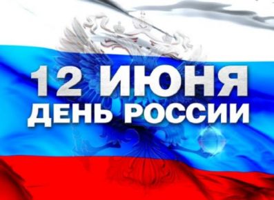 АгроМедиаХолдинг "Светич" поздравляет с Днем независимости России!