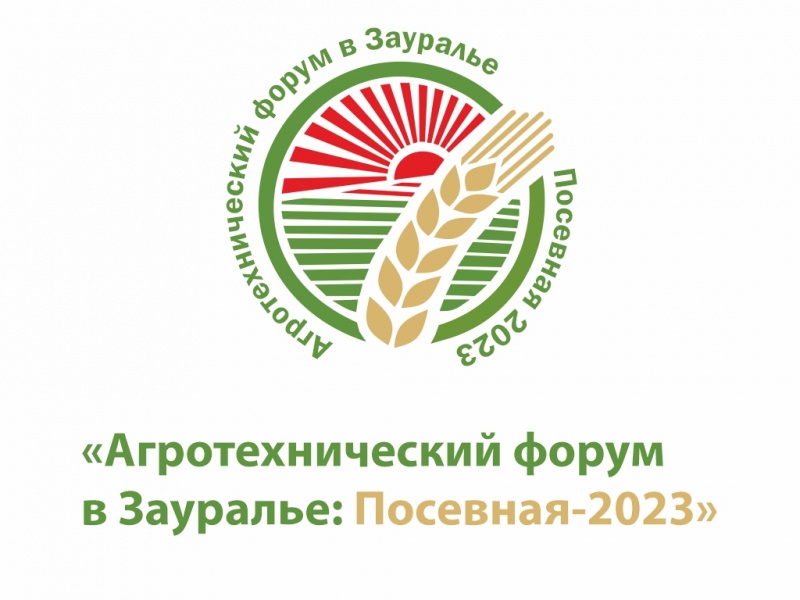 Агротехнический форум «Посевная-2023» собрал аграриев Курганской области