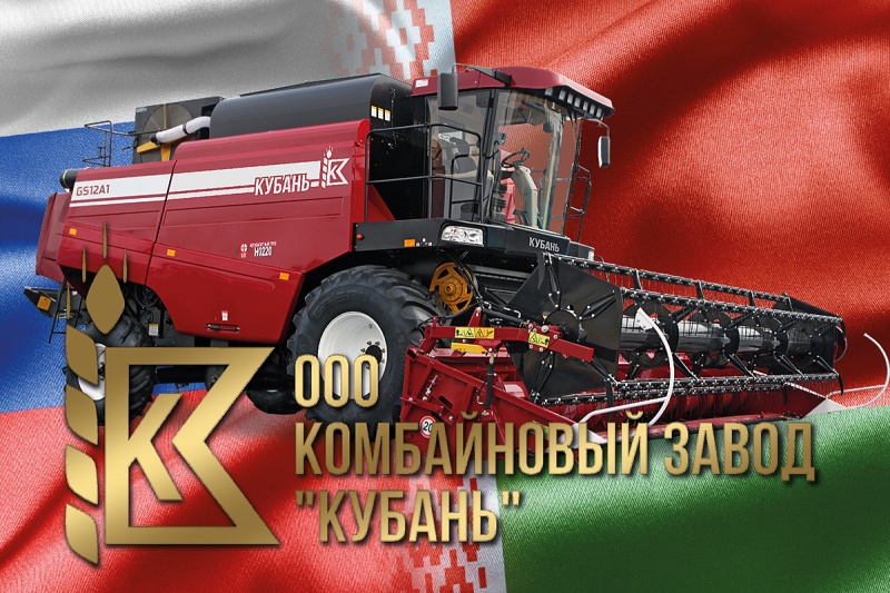 Под брендом «КУБАНЬ»: в Краснодарском крае появились зерноуборочные комбайны собственного производства!