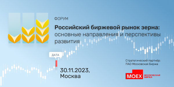 Топовые эксперты российского биржевого рынка зерна соберутся в Москве на свой Первый отраслевой Форум