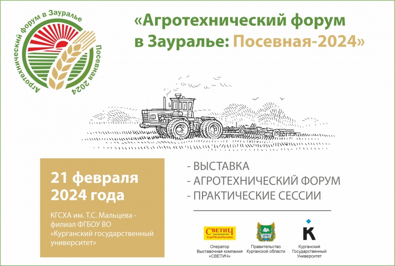 «Агротехнический форум в Зауралье: посевная-2024» вновь состоится в феврале