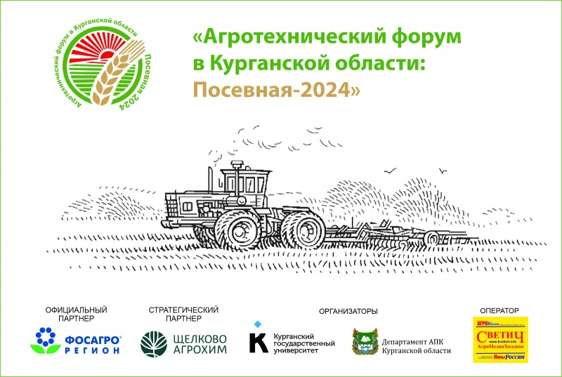 Аграрии обсудят предстоящий сезон на «Агротехническом форуме в Курганской области: Посевная-2024»