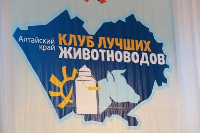 В Алтайском крае определяют новый состав клуба лучших животноводов