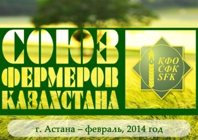 Фермеры Казахстана обсудили проблемы села на конференции